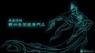 無憂讀誦 觀世音菩薩普門品  The Universal Door of Avalokitasvara Bodhisattva
