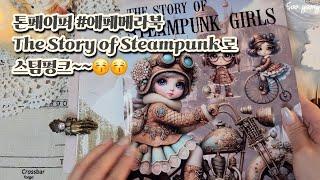 다꾸] #톤페이퍼 #에페메라북 The Story of Steampunk 으로~ | Collage | journal | Vintage | scrapbooking | asmr