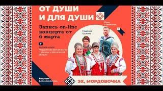 Запись on-line концерта ансамбля "Эх, Мордовочка"-"От души и для души" с И.Пивоваровым и  Н.Гудковой