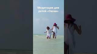 Утренняя медитация-аффирмация для детей «Океан» для осознанного начала дня
