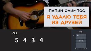 ПАПИН ОЛИМПОС - Я УДАЛЮ ТЕБЯ ИЗ ДРУЗЕЙ | РАЗБОР ПЕСНИ НА ГИТАРЕ | АККОРДЫ И БОЙ