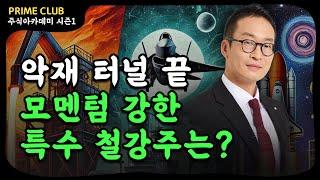 우주항공+원전+주주환원 트리플 모멘텀 보유한 철강주 (16강)｜시크리컬 15주 완성 (박건희 차장)｜PRIME 주식아카데미 시즌1｜Prime Club