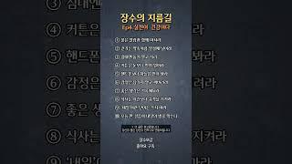 장수의 지름길 - Ep4.실천이 건강이다