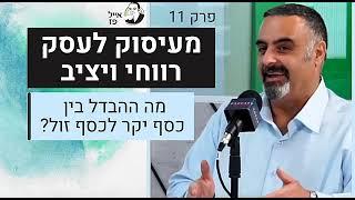כסף יקר  כסף זול   פרק 11 | אייל פז ייעוץ עסקי