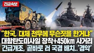 韓천무 “대함탄도미사일+450km” 러시아 국경에 긴급배치.. 러 ‘경악’ 천무 한국의 역대급 업그레이드에 크게 흥분한 국가