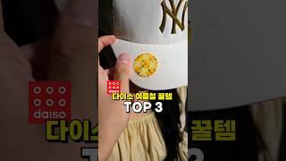 여름철 다이소 필수템 TOP3️