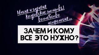 Магия, астрология и колдовские молитвы. ЗАЧЕМ и КОМУ все это нужно? | раввин Михаил САМСОНОВ