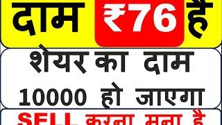 दाम ₹76 है I शेयर का दाम 10000 हो जाएगा I SELL करना मना है I BEST MULTIBAGGER STOCK