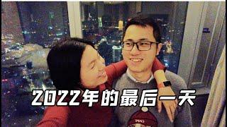 这个逼年就过到这里了！再见2022年-跨年vlog