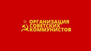 «Левые в России» - политическая характеристика от Организации Советских Коммунистов (ОСК)