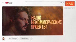 Общественные проекты моего канала (English subtitles) @Max_Katz