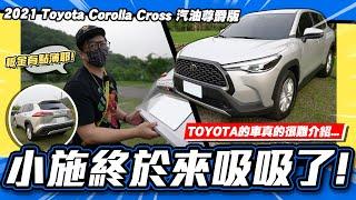 【老施推車】小施原本很抗拒拍這台卻給出正面評價?! / 2021 Toyota Corolla Cross 1.8尊爵版 試駕分享