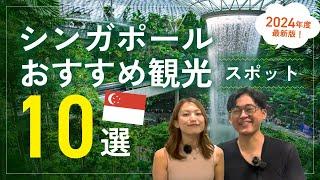 【2024最新版】シンガポール在住5年の私達が厳選！シンガポールおすすめ観光スポット10選！（#シンガポール旅行、シンガポール観光）