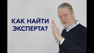 Как найти эксперта? Эксперт и продюсер