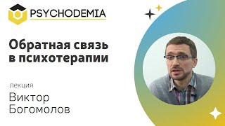 Обратная связь в психотерапии