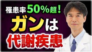 【ガン】日本人2人に1人の罹患リスクの時代…もっと知ってほしい代謝疾患の恐怖