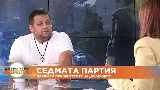 Председателят на "Величие" Николай Марков: Стигнахме до хората с правилната комуникация