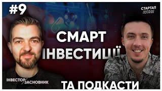 Як продають себе інвестфонди в Україні? Типи інвестицій та подкасти