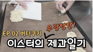 [이스터의 제과 일기_EP.01] 망가진 버터쿠키 만들기 ( 제과기능사 실기 수업 브이로그 )