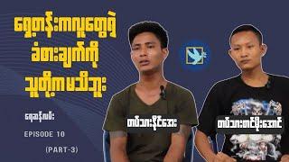 "ရှေ့တန်းကလူတွေရဲ့ ခံစားချက်ကို သူတို့က မသိဘူး" #ရေဆန်လမ်း #defectionsaveslives #peoplesgoal