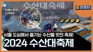 [해리포터 기자단] 서울 도심에서 즐기는 수산물 맛의 축제! 2024 수산대축제