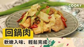 回鍋肉 食譜｜軟嫩入味 輕鬆完成！【COOKY家常料理】