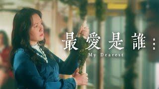 張國榮 - 《最愛是誰 My Dearest》MV