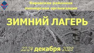 Зимний лагерь 2023