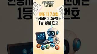 인공지능(ai)이 추천하는 1174회 로또 1등 번호 대공개!