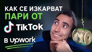 Виж Как Можеш Да Правиш ПАРИ От ТикТок През Upwork! 4 Примерни Работи + Как Да Ги Намериш