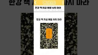 한강 책 지금 제발 사지마라