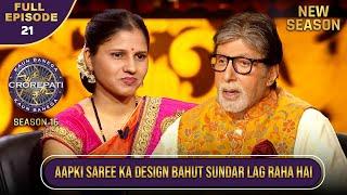 New Season | KBC S16 | Ep.21 | Full Episode | Big B का Compliment सुनकर ये Contestant हुई Happy