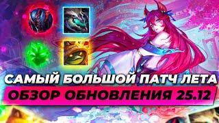 САМЫЙ БОЛЬШОЙ ПАТЧ ЛЕТА | ОБЗОР ОБНОВЛЕНИЯ 25.12 | Лига Легенд от Зака | League of Legends