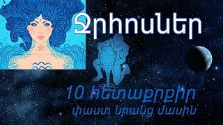 10 արտասովոր փաստ Ջրհոսի մասին