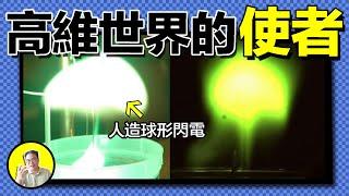 球形閃電的真相：鄭和下西洋的守護神？特斯拉的指間玩具？高緯文明的低維投影？人類其實已經掌握球形閃電製造方法，秘密竟然和土壤與反物質有關......｜總裁聊聊