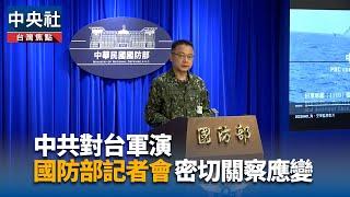 中共對台軍演 國防部密切關察隨時應變｜中央社影音新聞