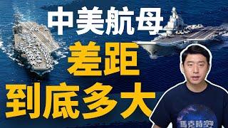 中美軍力對比系列 航母差距到底多大 | 航母 | 航空母艦 | 遼寧號航母 | 山東號航母 | 尼米茲級航母 | 福特級航母 | 美國海軍 | 中國海軍 | 馬克時空 第43期