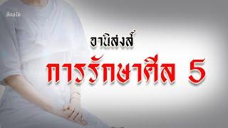 อานิสงส์การรักษาศีล 5