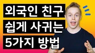 외국인 친구 쉽게 사귀는 5가지 방법