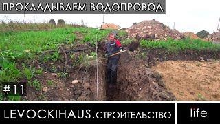 Укладка Водопровода для мини Дома