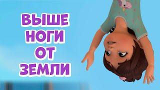 Выше ноги от земли. Про Миру и Гошу. Мультфильм для детей.