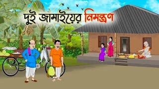 দুই জামাইয়ের নিমন্ত্রন | Bengali Fairy Tales Cartoon | Rupkothar Bangla Golpo | Thakumar Jhuli