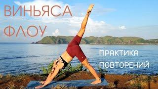 Виньяса-флоу/ Практика потока на все тело