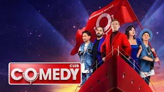 Comedy Club: 19 сезон, выпуск 1-5