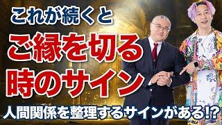 今すぐ縁を切るべき！？波長が合わない人とご縁を切るべき前兆とは！？