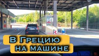 Июнь 2020 - едем в Грецию. Пускают ли россиян? Ситуация на границе