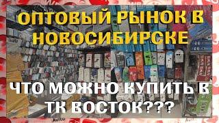 Оптовый рынок в Новосибирске! Что можно купить в ТК ВОСТОК???