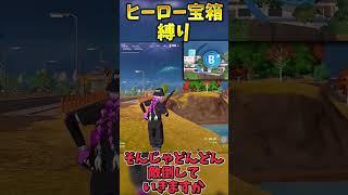 ヒーロー宝箱縛りでビクロイせよ！！【フォートナイト】 #ゆっくり実況 #最新アプデ情報 #フォートナイト #fortnite