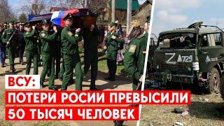 ВСУ: Россия уже потеряла 50 тысяч военных на территории Украины. А сколько еще раненых и отказников?