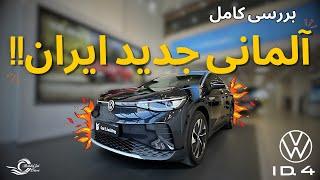 Volks Wagen ID.4 review with Meshki!// بررسی فولکس واگن آیدی ۴ با مشکی!!